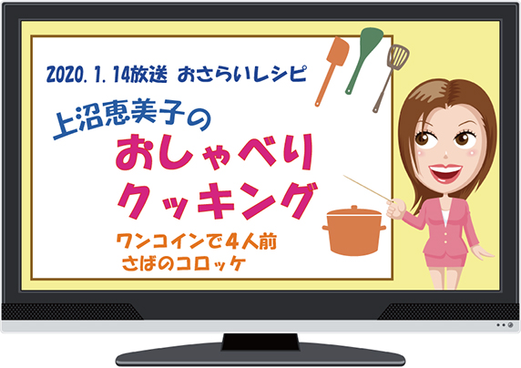 上沼恵美子のおしゃべりクッキング ワンコインで４人前 サバのコロッケ 小池浩司先生 でこ倶楽部