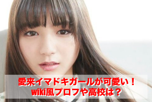 愛来 イマドキガールの高校はどこ Wiki風プロフや可愛い画像も でこ倶楽部