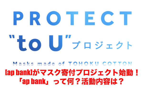 Ap Bank がマスク寄付プロジェクト始動 Ap Bank って何 活動内容は でこ倶楽部