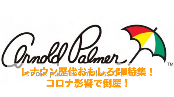 レナウン歴代おもしろcm特集 コロナ影響で倒産 でこ倶楽部