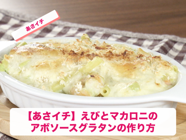 あさイチ えびとマカロニのアボソースグラタンの作り方 バターを使わず簡単ヘルシー 6 2 でこ倶楽部