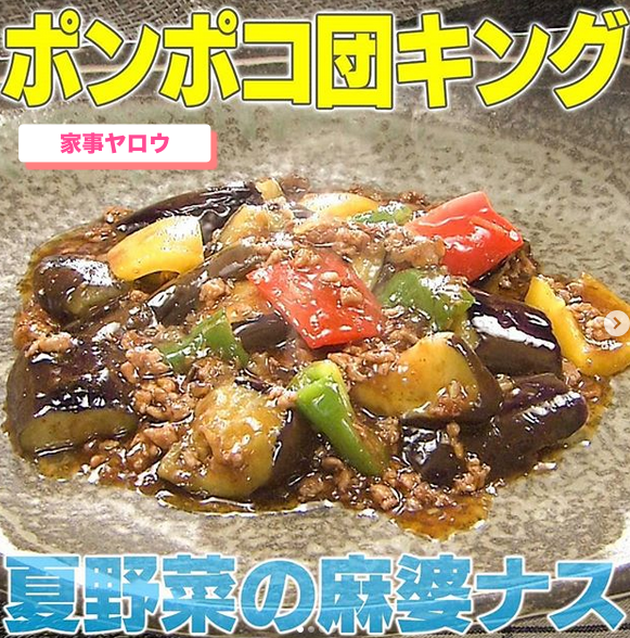 家事ヤロウ ポンポコ団キング 夏野菜の麻婆ナス の作り方 6 24 でこ倶楽部